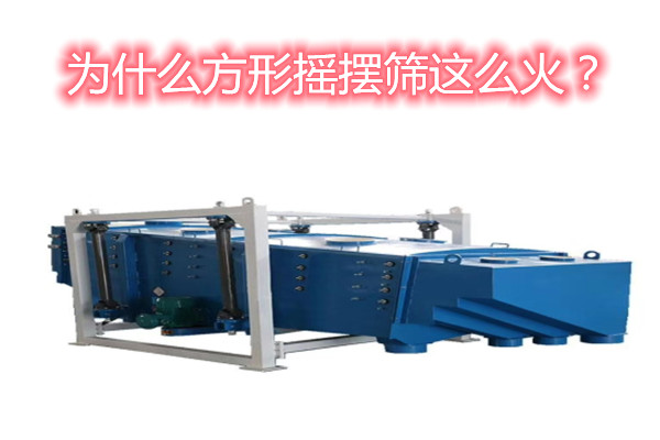 方形搖擺篩 方形搖擺篩